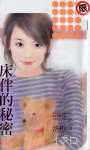 床伴的秘密