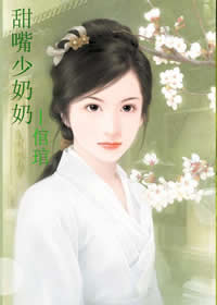 甜嘴少奶奶