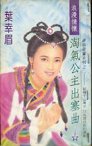 淘气公主出塞曲