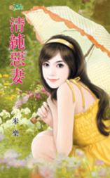 清纯恶妻