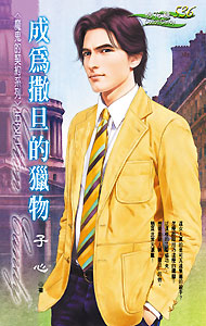 成为撒旦的猎物