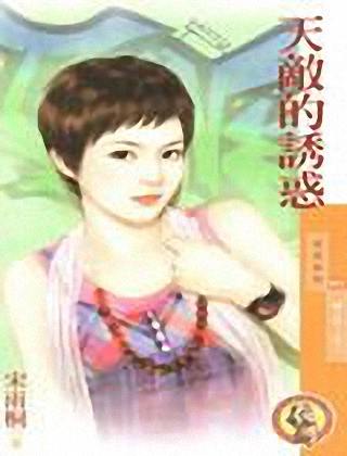 天敌的诱惑txt下载