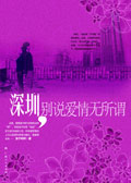 深圳,别说爱情无所谓txt下载