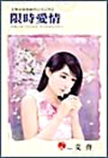 限时爱情
