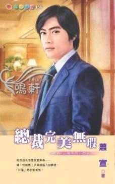总裁完美无瑕