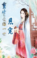重生受你一世恩宠