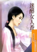 迷醉女人香