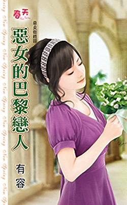 恶女的巴黎恋人