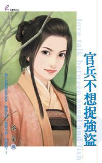 官兵不想捉强盗