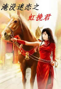 湮没迷恋之虹挽君