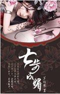 七步成媚txt下载