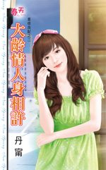 大龄情人身相许