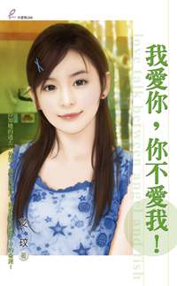 我爱你,你不爱我!