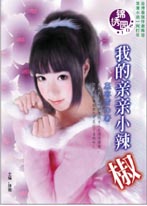 我的亲亲小辣椒