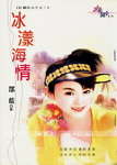 冰漾海情