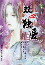 双心独爱