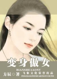 变身傲女
