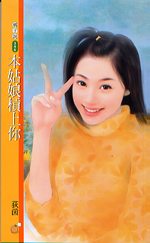 本姑娘杠上你