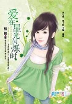 爱在星光闪烁时