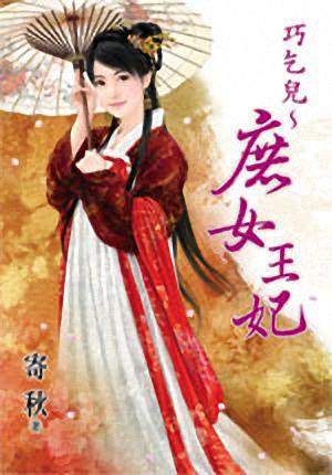 巧乞儿~庶女王妃