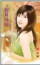 新科妹妹