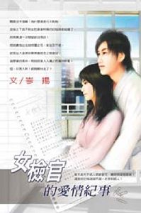 女检官的爱情纪事