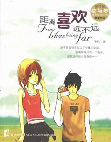 距离喜欢远不远