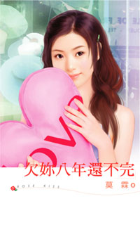 欠你八年还不完txt下载