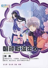 朝颜散流年(上)