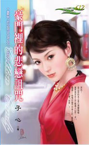 豪门里的悲恋诅咒