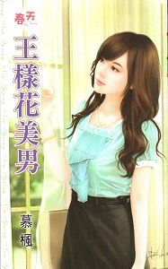 王样花美男
