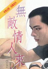 无敌情人来按铃