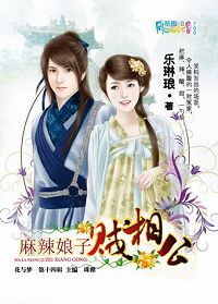 麻辣娘子贼相公txt下载