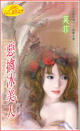 恶擒冰美人