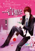 一言难尽txt下载