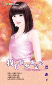 我有个火爆老公