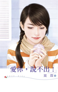 爱你,说不出!