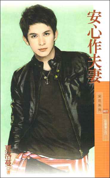 安心作夫妻