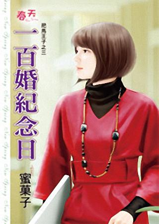 一百婚纪念日