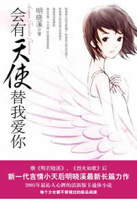 会有天使替我爱你