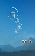 喵趣横生