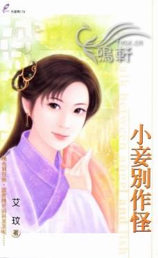小妾别作怪