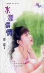 水漾侬情txt下载