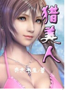 猎美人