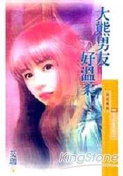 大熊男友好温柔