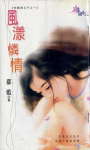 风漾怜情