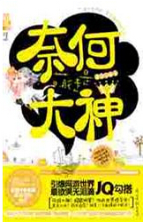 奈何萌徒是大神