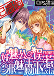 妖魅公主误惹邪魅殿下