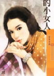 他的小女人