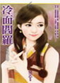 冷面阎罗